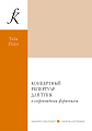 Концертный репертуар для тубы. С приложением партии тубы