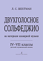 Двухголосное сольфеджио (на материале клавирной музыки) IV-VII классы ДМШ.