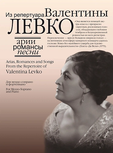 Арии, романсы и песни из репертуара Валентины Левко: Для меццо-сопрано и фортепиано.