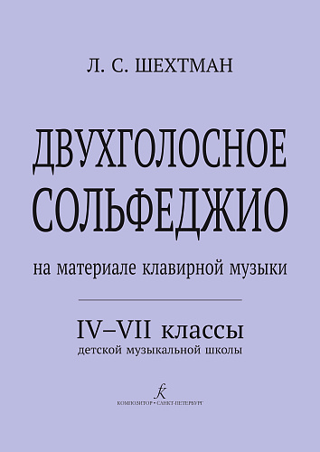 Двухголосное сольфеджио (на материале клавирной музыки) IV-VII классы ДМШ.
