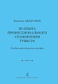 Из опыта профессионального становления тубиста. Методический очерк