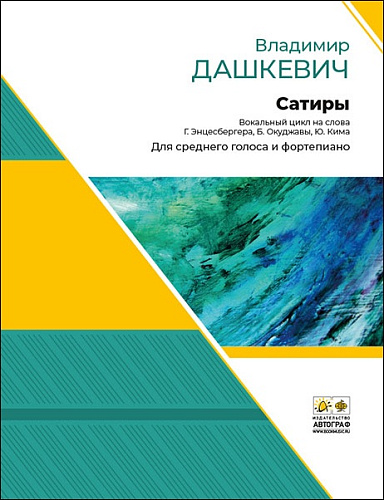 Сатиры. Вокальный цикл. Для среднего голоса и фортепиано