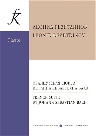 Французская сюита Иоганна Себастьяна Баха. Для флейты и арфы (фортепиано).