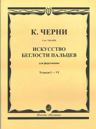Искусство беглости пальцев для фортепиано. Тетр. 1-6. Соч.740 (699).