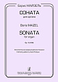 Соната для органа. Op.13 (1938). Исполнительская редакция Даниила Процюка.
