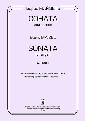 Соната для органа. Op.13 (1938). Исполнительская редакция Даниила Процюка.