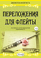 Переложения для флейты. Тетрадь 3. Библиотека флейтиста. Лукьянчиков С.Л.