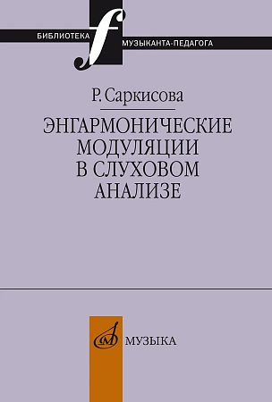 Энгармонические модуляции в слуховом анализе.