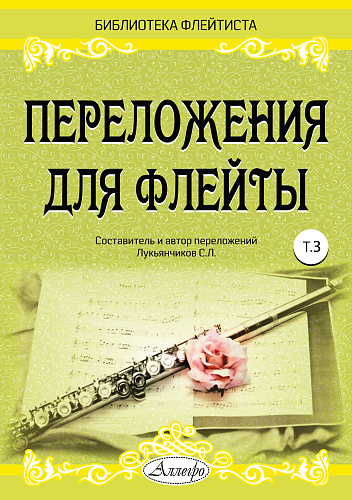 Переложения для флейты. Тетрадь 3. Библиотека флейтиста. Лукьянчиков С.Л.