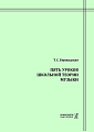 Пять уроков школьной теории музыки. Методическое пособие к курсу «Теория музыки» в музыкальных училищах и колледжах и старших классах музыкальных школ.