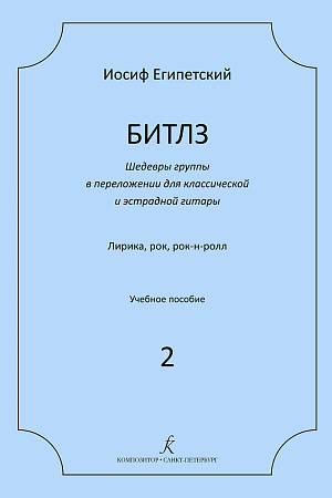 Битлз. Шедевры группы в переложении для классической и эстрадной гитары. Лирика, рок, рок-н-ролл. Учебное пособие.