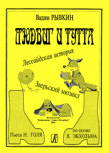 Людвиг и Тутта. Мюзикл.