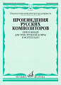 Произведения русских композиторов: Переложение для трёхструнной домры и фортепиано