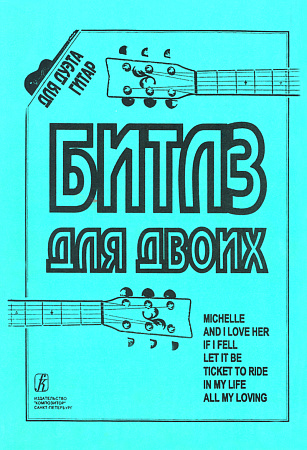 Битлз для двоих. Для дуэта гитар.
