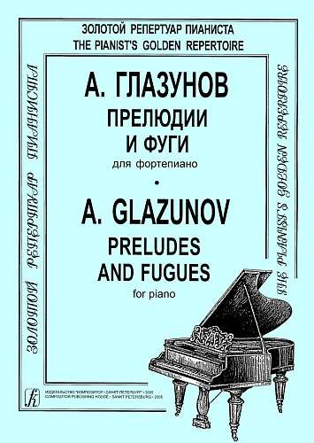 Прелюдии и фуги.