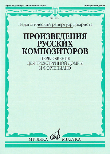 Произведения русских композиторов: Переложение для трёхструнной домры и фортепиано
