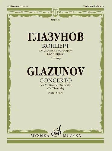Концерт для скрипки с оркестром. Клавир (Д.Ойстрах).