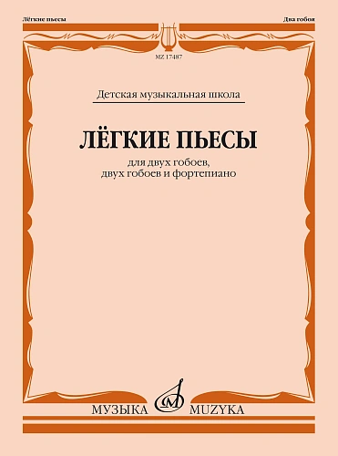 Лёгкие пьесы. Для двух гобоев, двух гобоев и фортепиано.