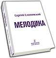 Мелодика. Основы учебно-практического курса. Для студентов консерваторий и музыкальных училищ.