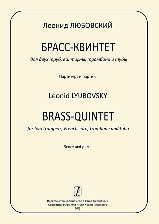 Брасс-квинтет для 2-х труб, валторны, тромбона и тубы. Партитура и партии.