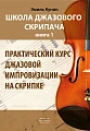 Школа джазового скрипача. Книга 1. Практический курс джазовой импровизации на скрипке (+CD).