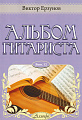 Альбом гитариста. Выпуск 12.