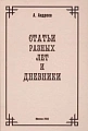 Статьи разных лет и Дневники.