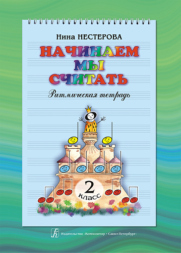 Начинаем мы считать. Ритмическая тетрадь. 2 кл.