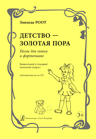 Детство-золотая пора.Песни для голоса и ф-но. Дошкольный и мл.школьный возраст.Аудиоприложение на CD
