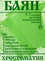 Хрестоматия для баяна 5-7 кл. ДМШ