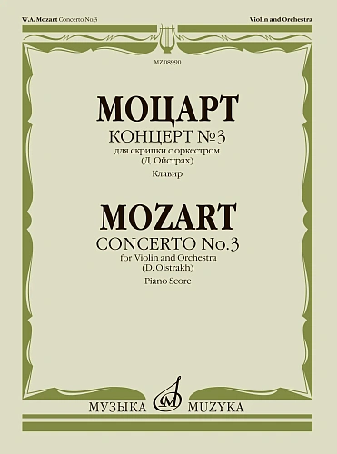 Концерт №3. К.216. Для скрипки с оркестром. Клавир.