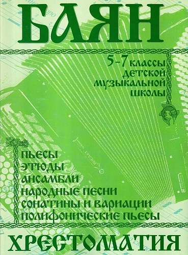 Хрестоматия для баяна 5-7 кл. ДМШ