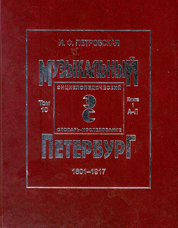 Музыкальный Петербург 1801–1917. Энциклопедический словарь-исследование. Том X. Книга 1 (А — Л).