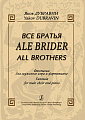 Ale Brider (Все братья) Фантазия для мужского хора и фортепиано.