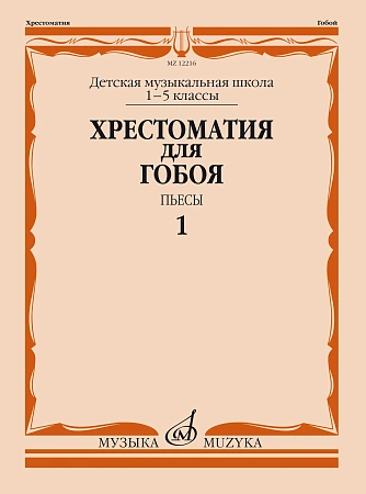 Хрестоматия для гобоя 1-5 кл. ДМШ. Пьесы. Ч.1.