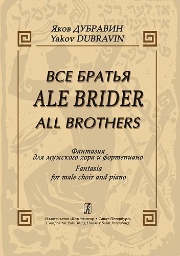 Ale Brider (Все братья) Фантазия для мужского хора и фортепиано.