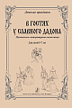 В гостях у славного Дадона. Музыкально-литературная композиция для детей 5-7 лет.