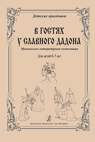 В гостях у славного Дадона. Музыкально-литературная композиция для детей 5-7 лет.