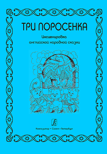 Три поросенка. Инсценировка английской сказки. Для детей 6–8 лет.