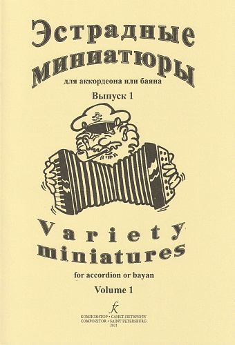 С. Лихачев. Эстрадные миниатюры для аккордеона или баяна. Выпуск 1