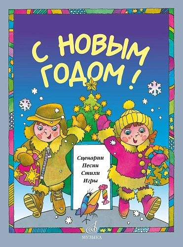 С Новым Годом! Сценарии, песни, стихи, игры. Для детей дошкольного возраста.