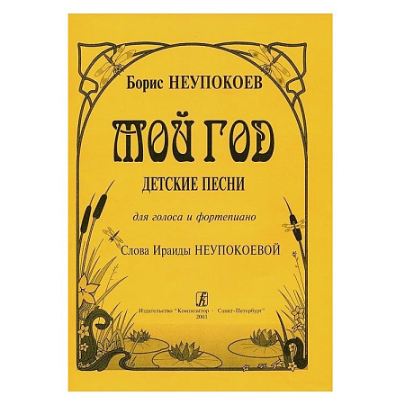 Мой год на стихи И.Неупокоевой.