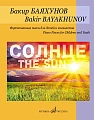 Солнце. Фортепианные пьесы для детей и юношества. 