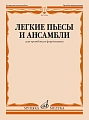Легкие пьесы и ансамбли. Для тромбона и фортепиано
