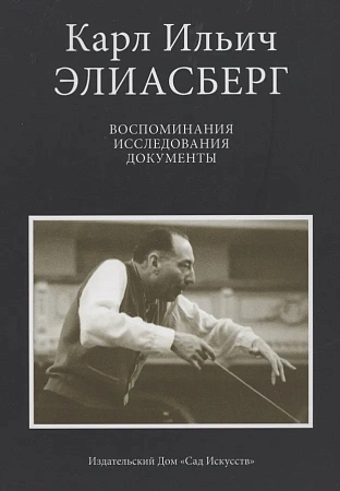 Воспоминания. Исследования. Документы.