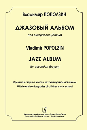 Джазовый альбом для аккордеона (баяна). Средние и старшие классы ДМШ.