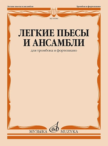 Легкие пьесы и ансамбли. Для тромбона и фортепиано