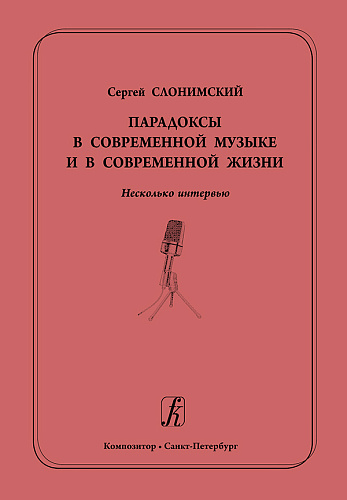Парадоксы в современной музыке и в современной жизни. Несколько интервью.