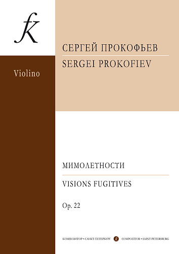 Мимолетности. Соч.22. Для фортепиано.