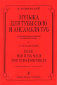 Музыка для тубы соло и ансамбля туб. Исполнительская редакция В.Аввакумова.
